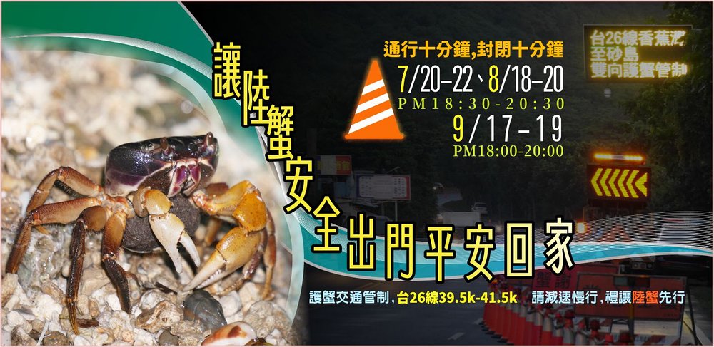 讓陸蟹安全出門平安回家