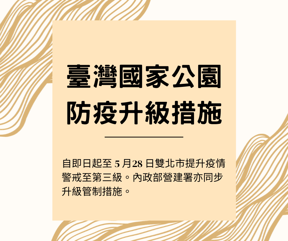 【臺灣國家公園】防疫升級管制措施