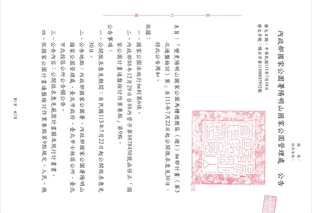 內政部國家公園署陽明山國家公園管理處113年7月19日陽企字第11300037932號公告