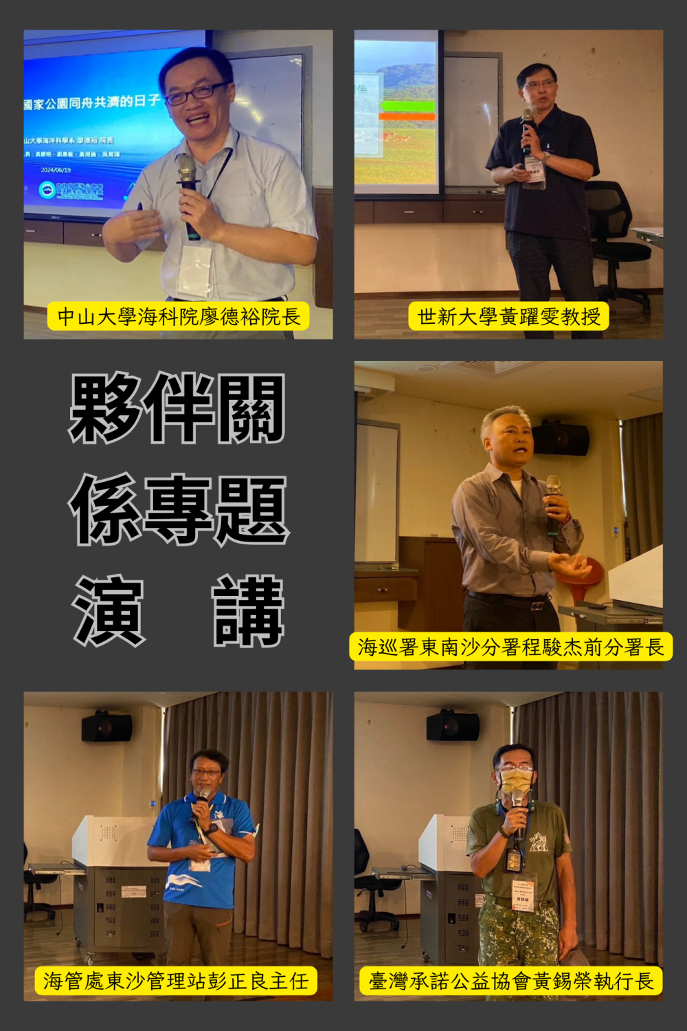 113年國家公園夥伴關係座談會專題講者們經驗分享