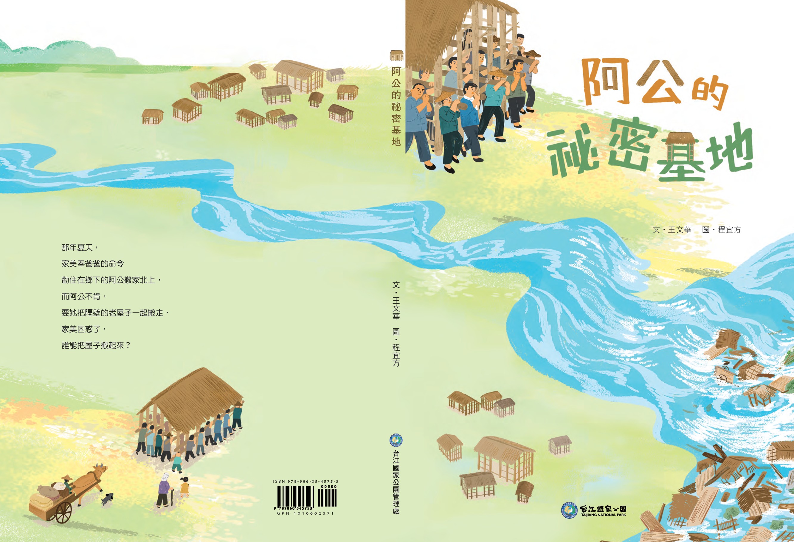 《阿公的秘密基地》繪本封面