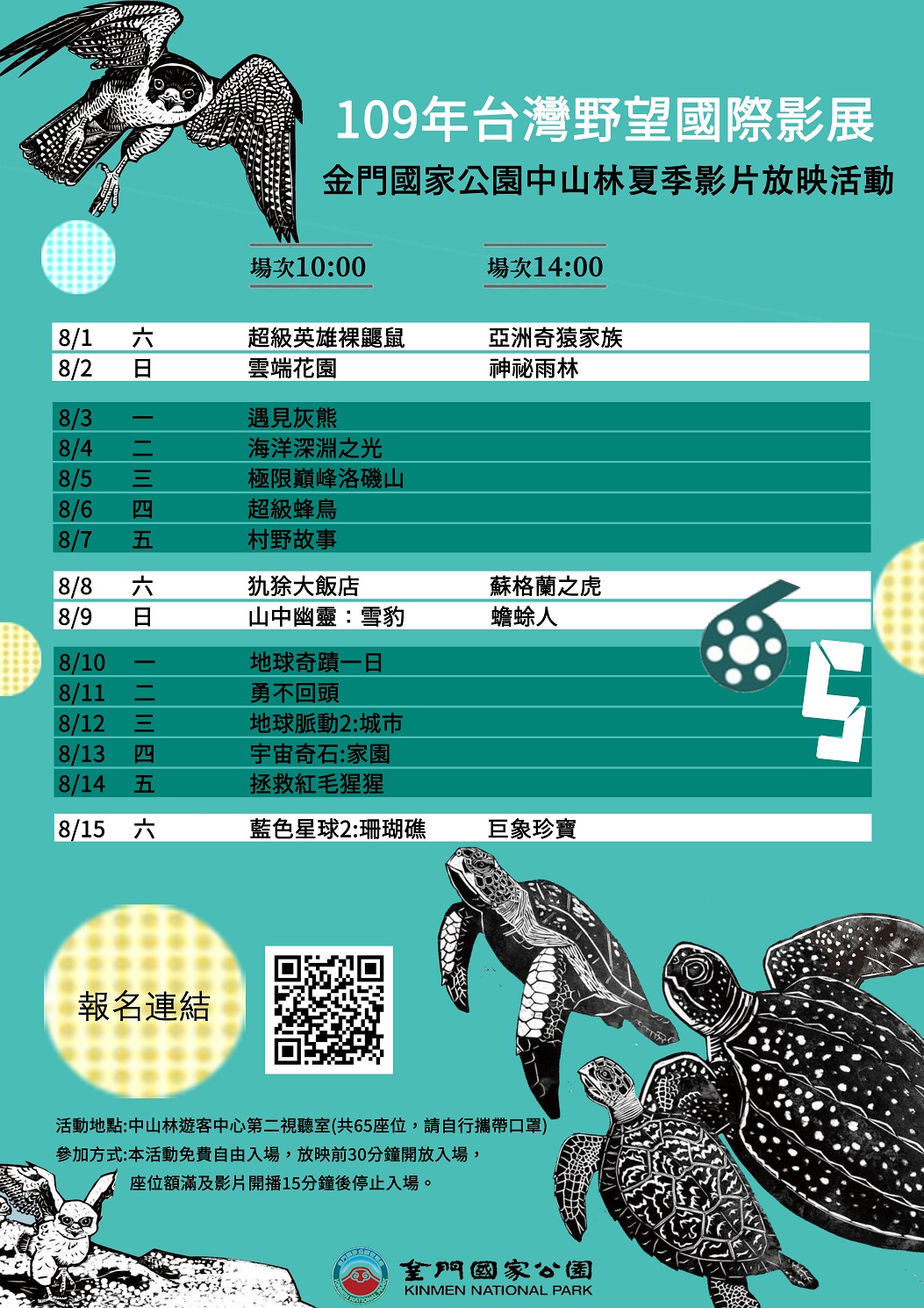 金門國家公園-第十屆野望影展節目表