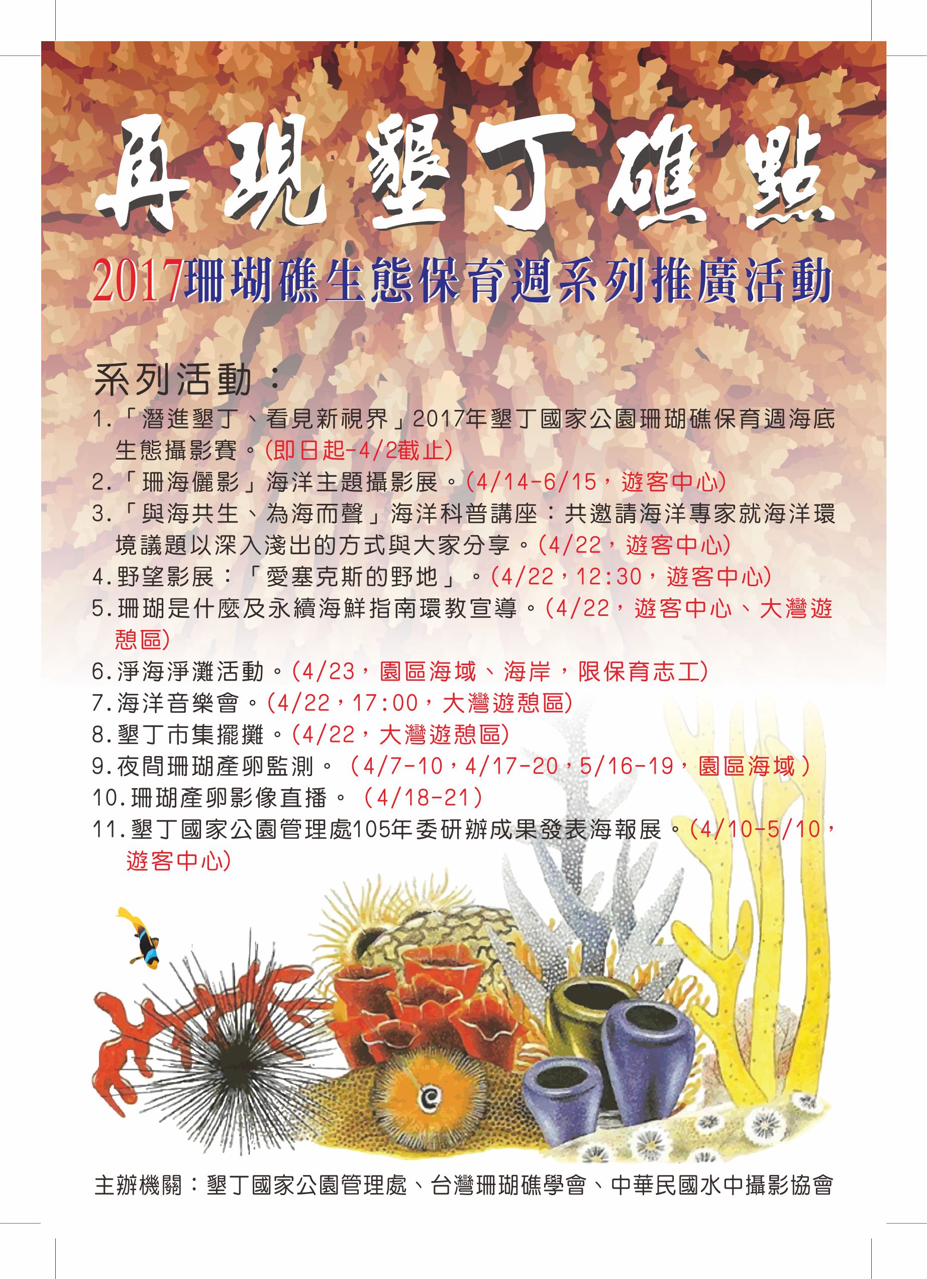 106年珊瑚礁生態保育週系列活動
