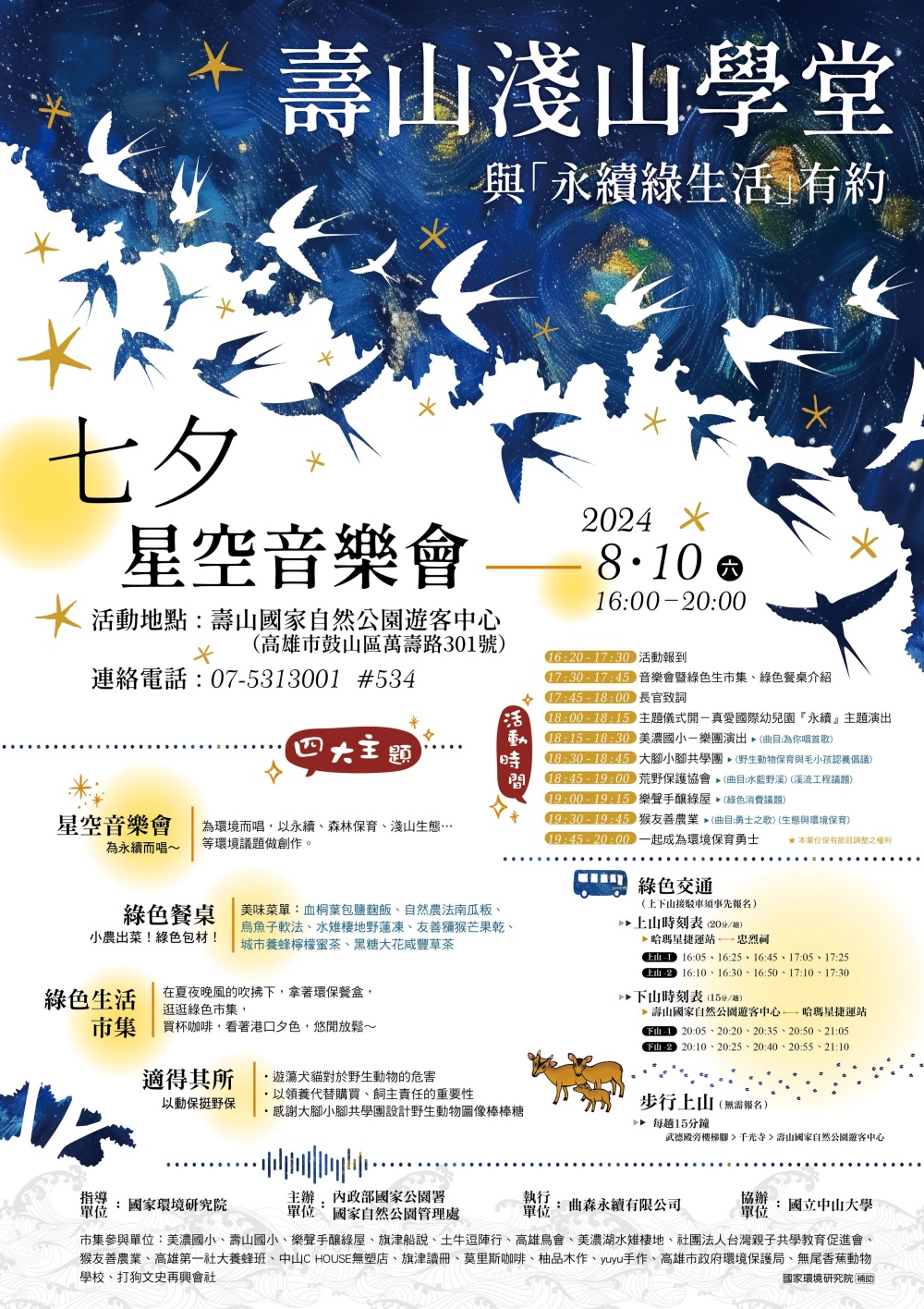 壽山七夕星空音樂會海報