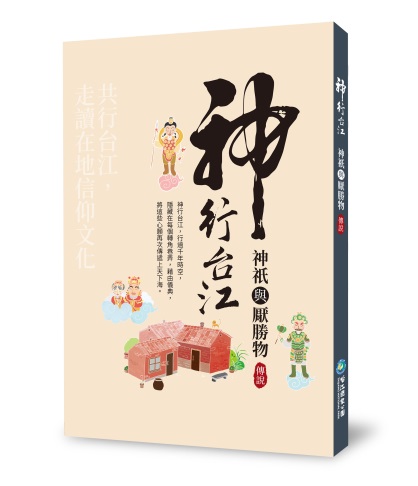《神行台江—神祇與厭勝物傳說》是第一本詳實講述台江地區厭勝物的書籍