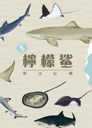 Reading the records of Dongsha to encounter lemon sharks