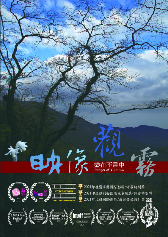 雪霸國家公園管理處影音出版品《映像觀霧》封面
