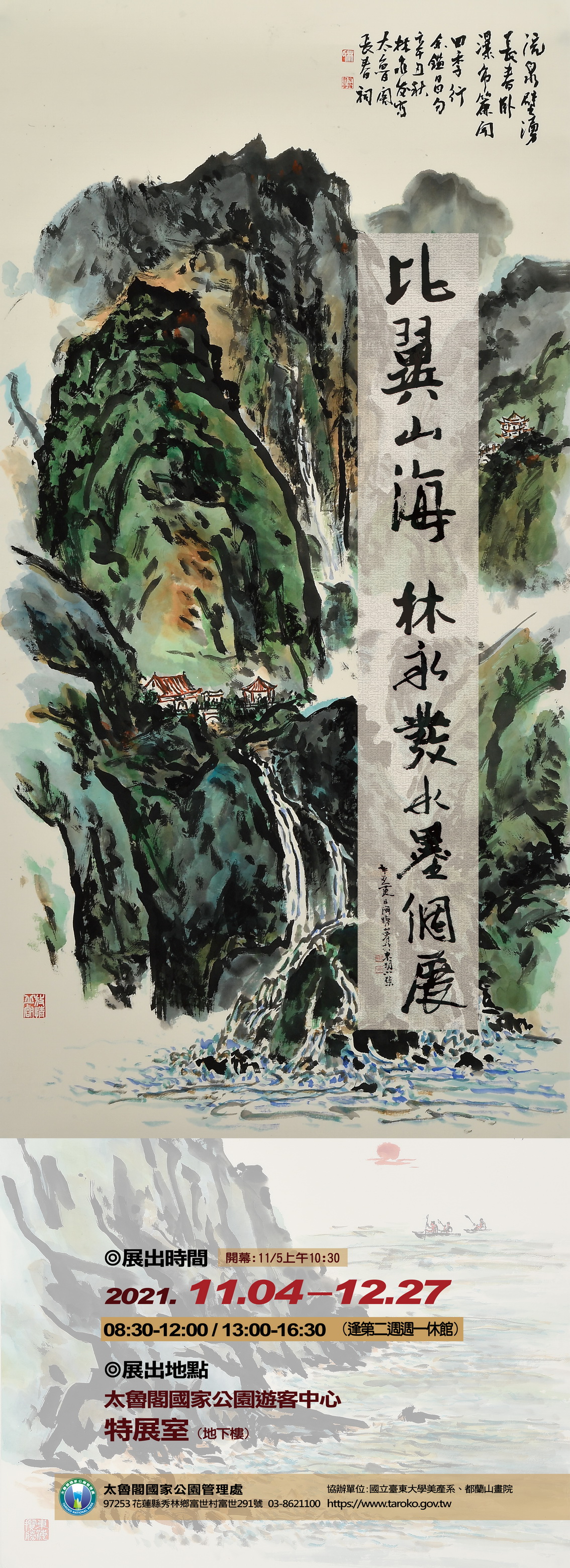 比翼山海－林永發水墨個展