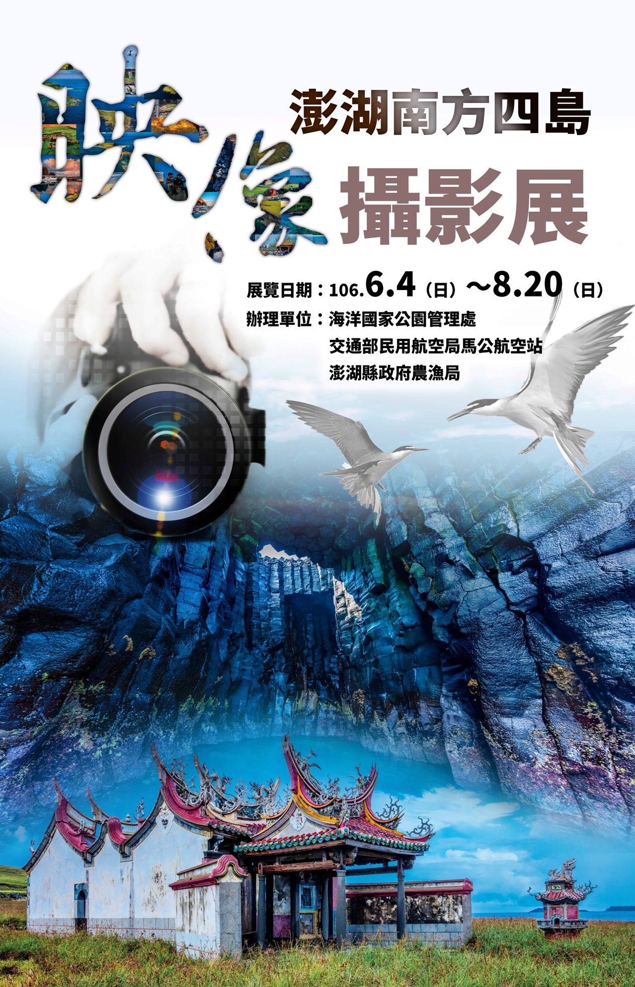 「映像澎湖南方四島」澎湖展海報