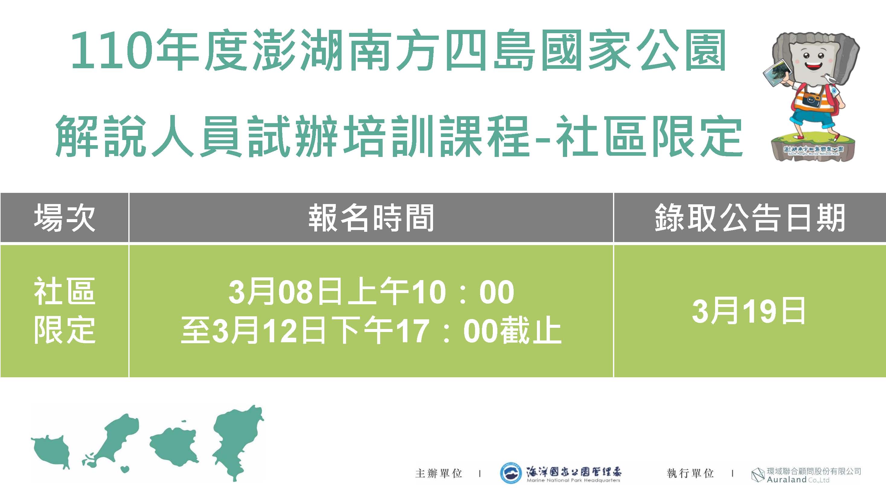 110年度澎湖南方四島國家公園解說人員初階課程資訊-社區限定