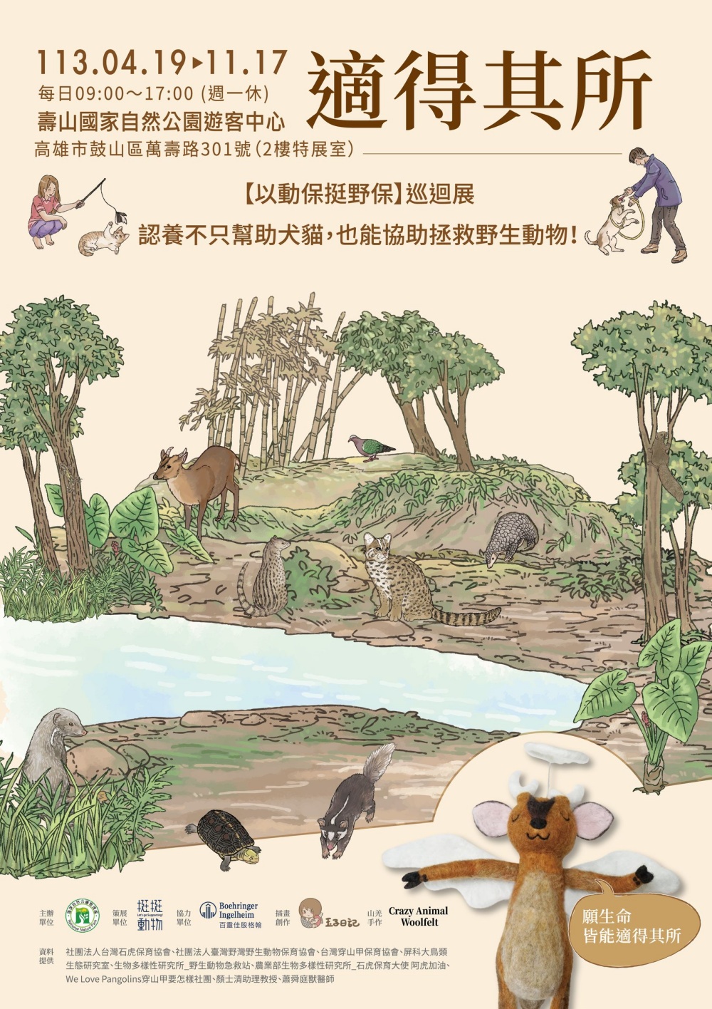 「適得其所-以動保挺野保巡迴展」活動海報