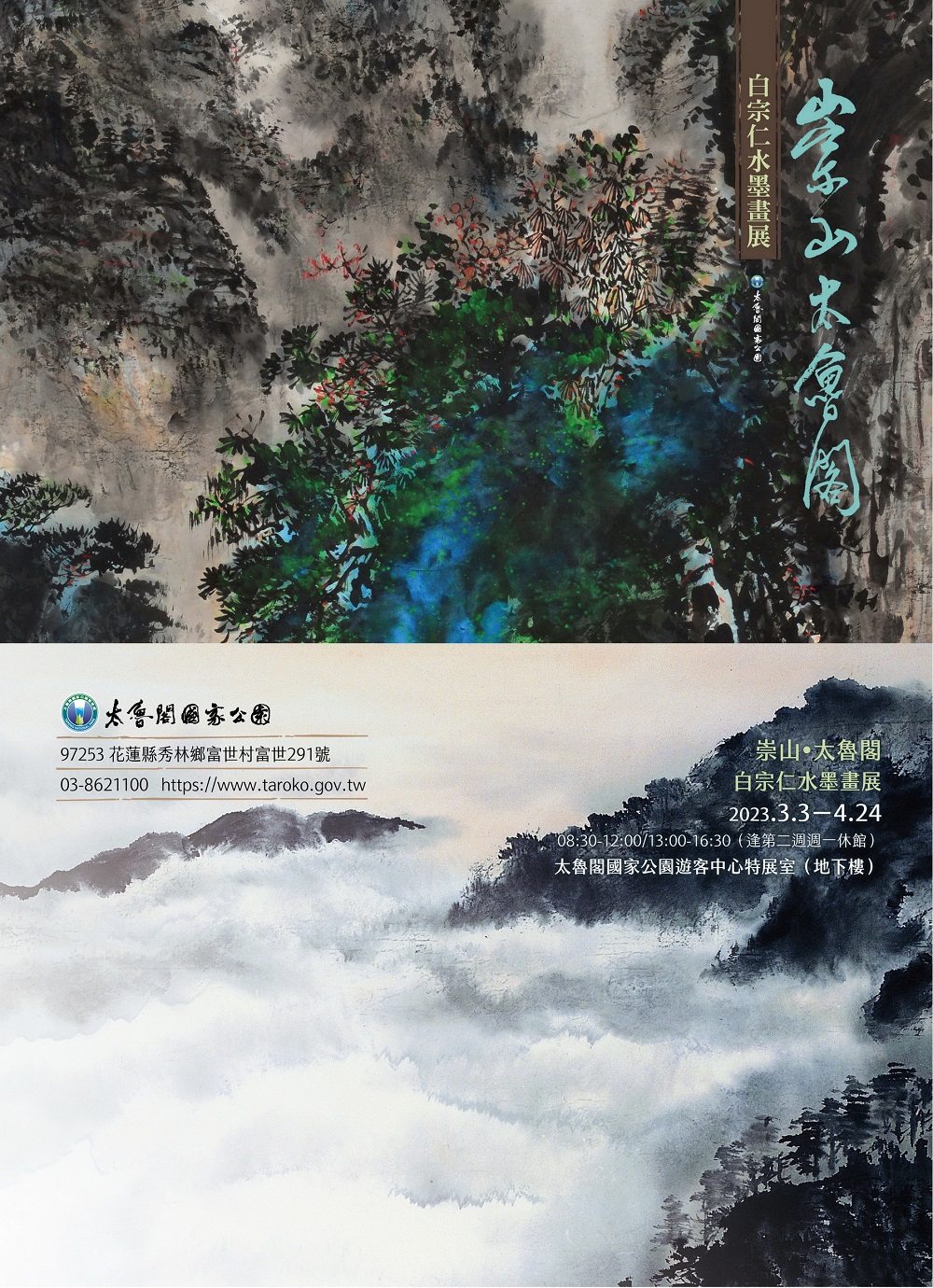 崇山•太魯閣-白宗仁水墨畫展