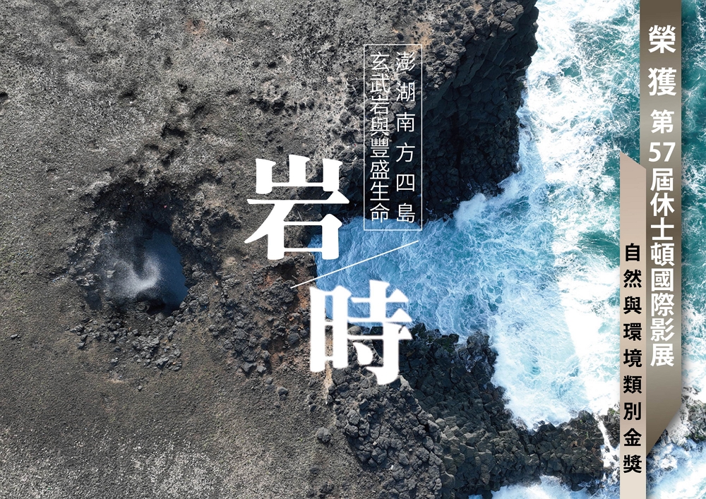 「岩/時：澎湖南方四島玄武岩與豐盛生命」