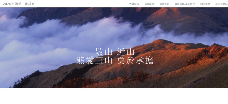  2020全國登山研討會網站首頁/玉管處提供