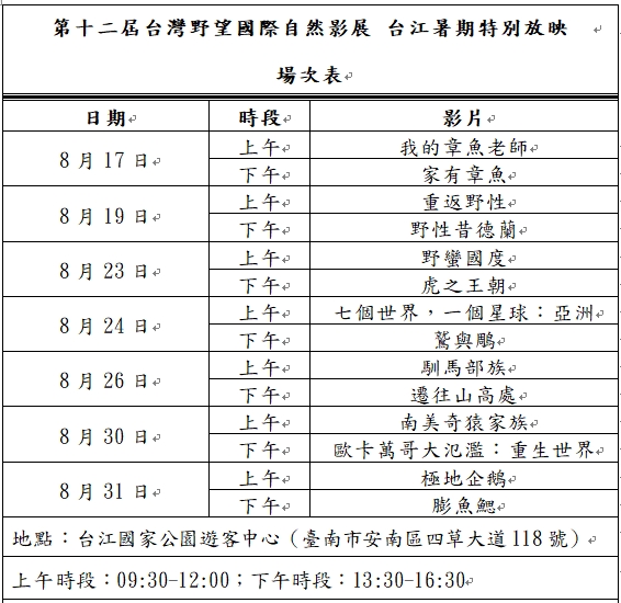 第十二屆台灣野望國際自然影展 台江暑期特別放映場次表