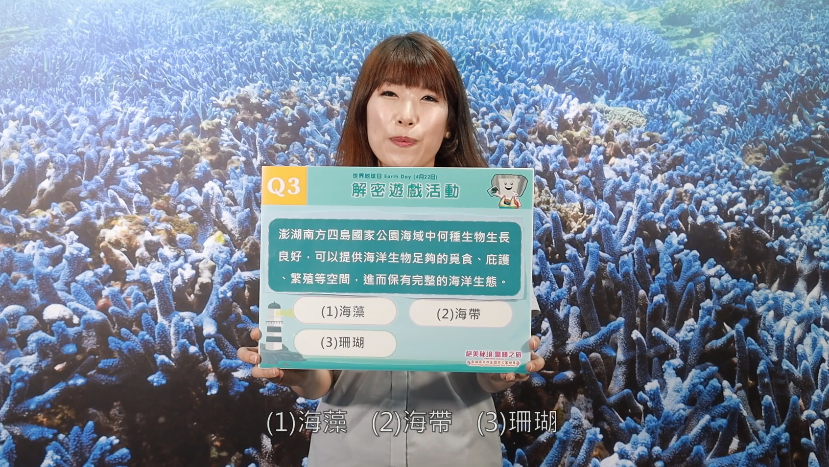 海管處解說員出題等待愛海人士挑戰