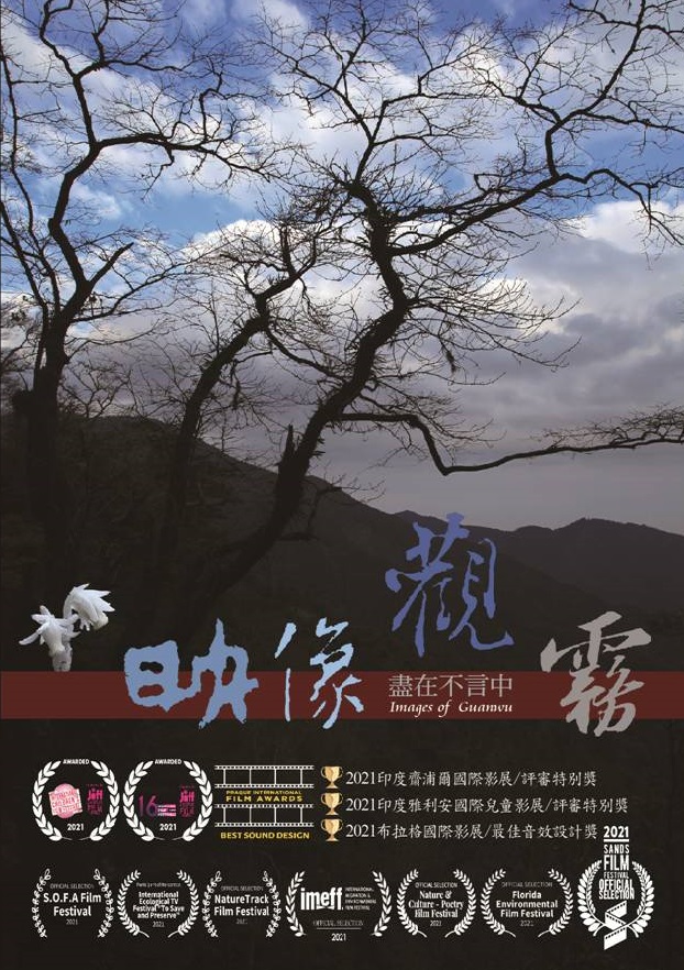 雪霸國家公園於春節期間,也會播映榮獲國際影展肯定的「映像觀霧」