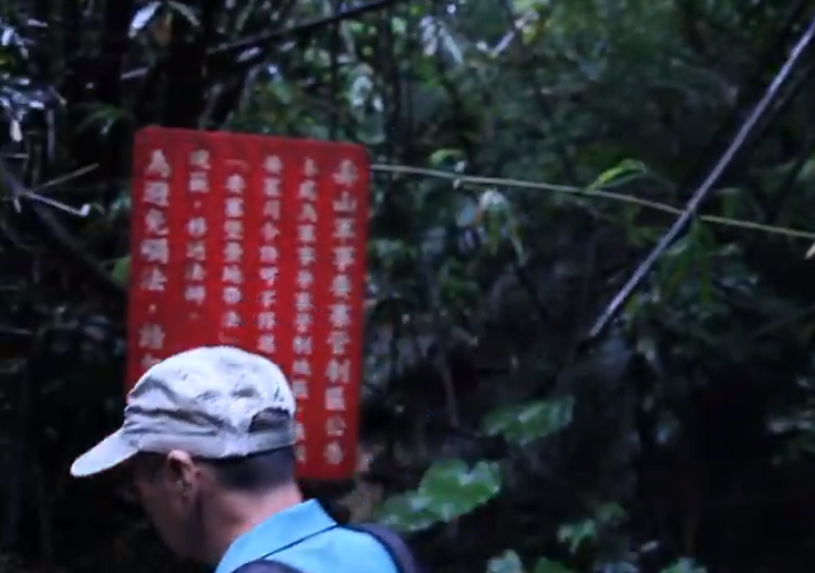 懸疑驚悚手法---宣導軍事管制區請勿誤入