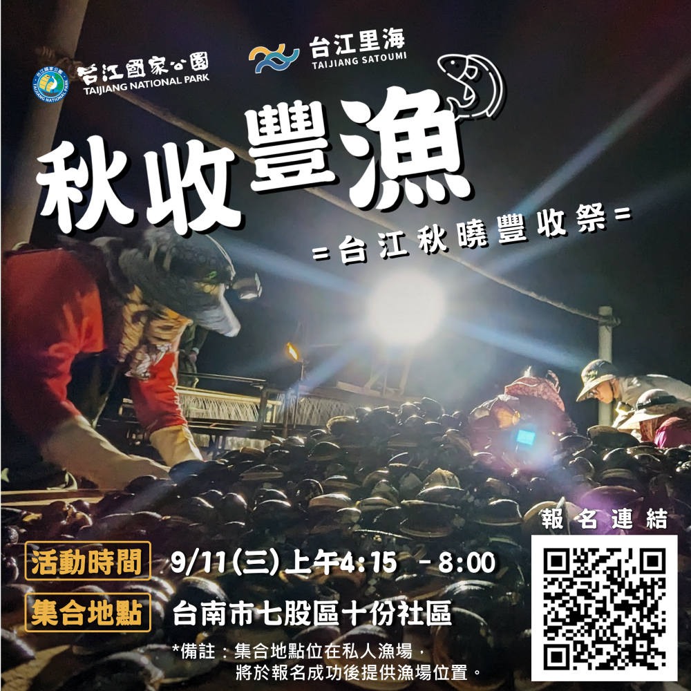 「秋收豐漁—台江秋曉豐收祭」社區生態遊程海報