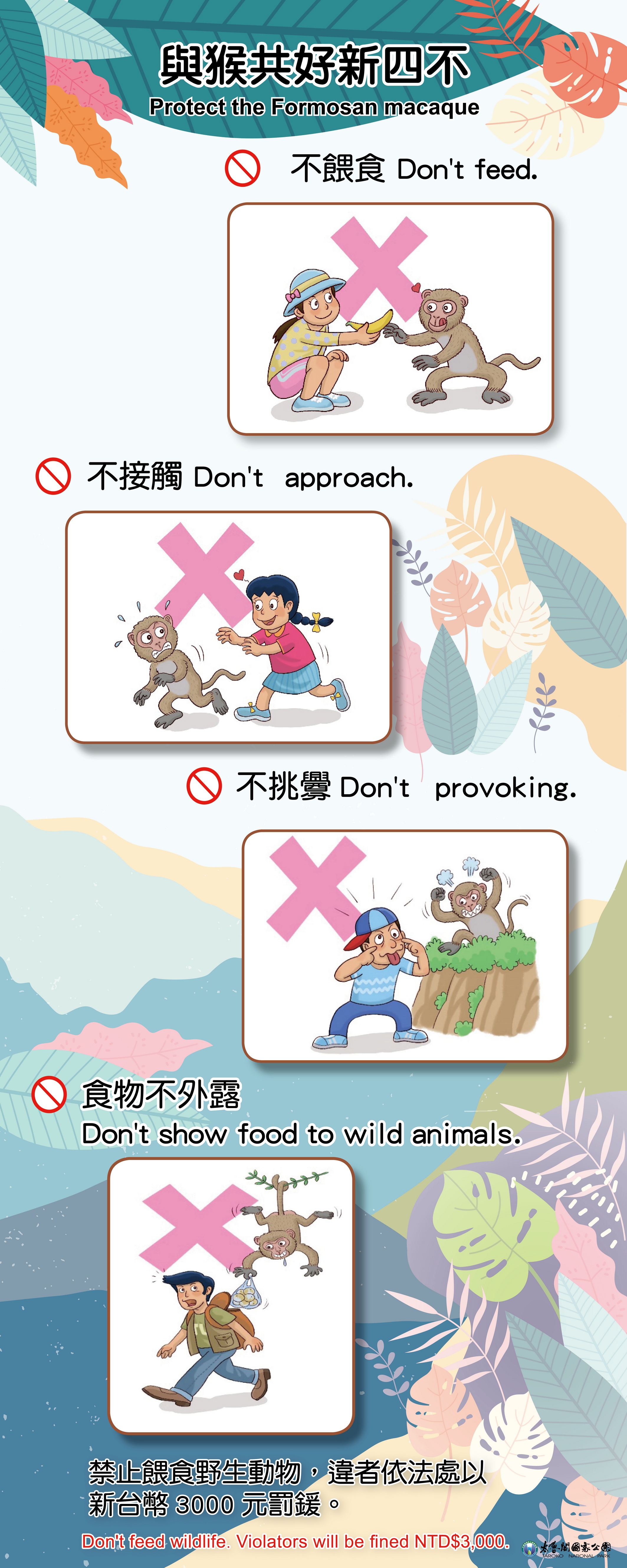 The four new “don'ts” for interacting with monkeys: Don’t approach, don’t provoke, don’t feed, and don’t leave food exposed to prevent human-monkey conflicts. 