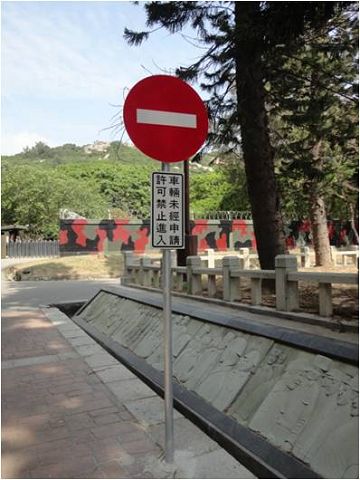 車輛未經申請許可禁止進入