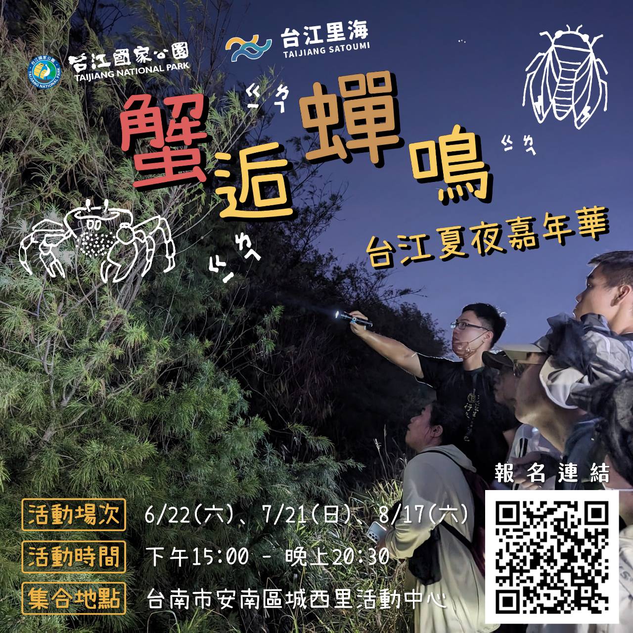 蟹逅蟬鳴—台江夏夜嘉年華