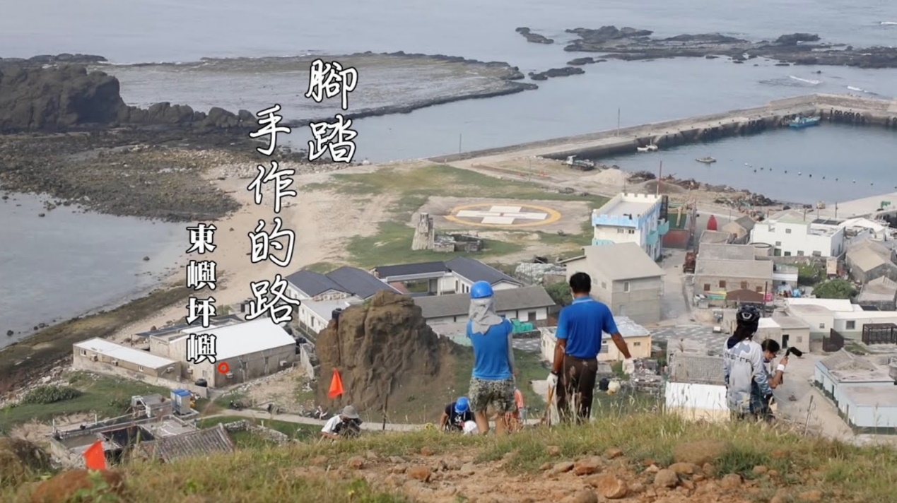 「腳踏手作的路」影片截圖