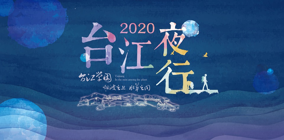 2020年「台江夜行」