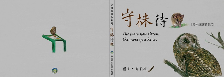 「灰林鴞」觀察筆記書封面