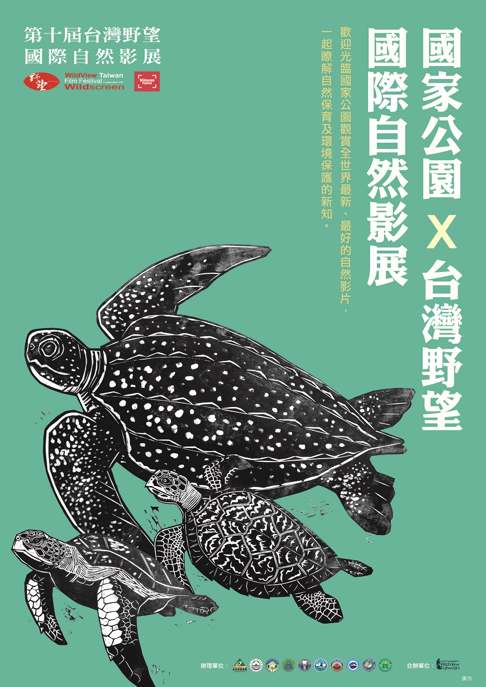第十屆野望國際自然影展X國家公園海報