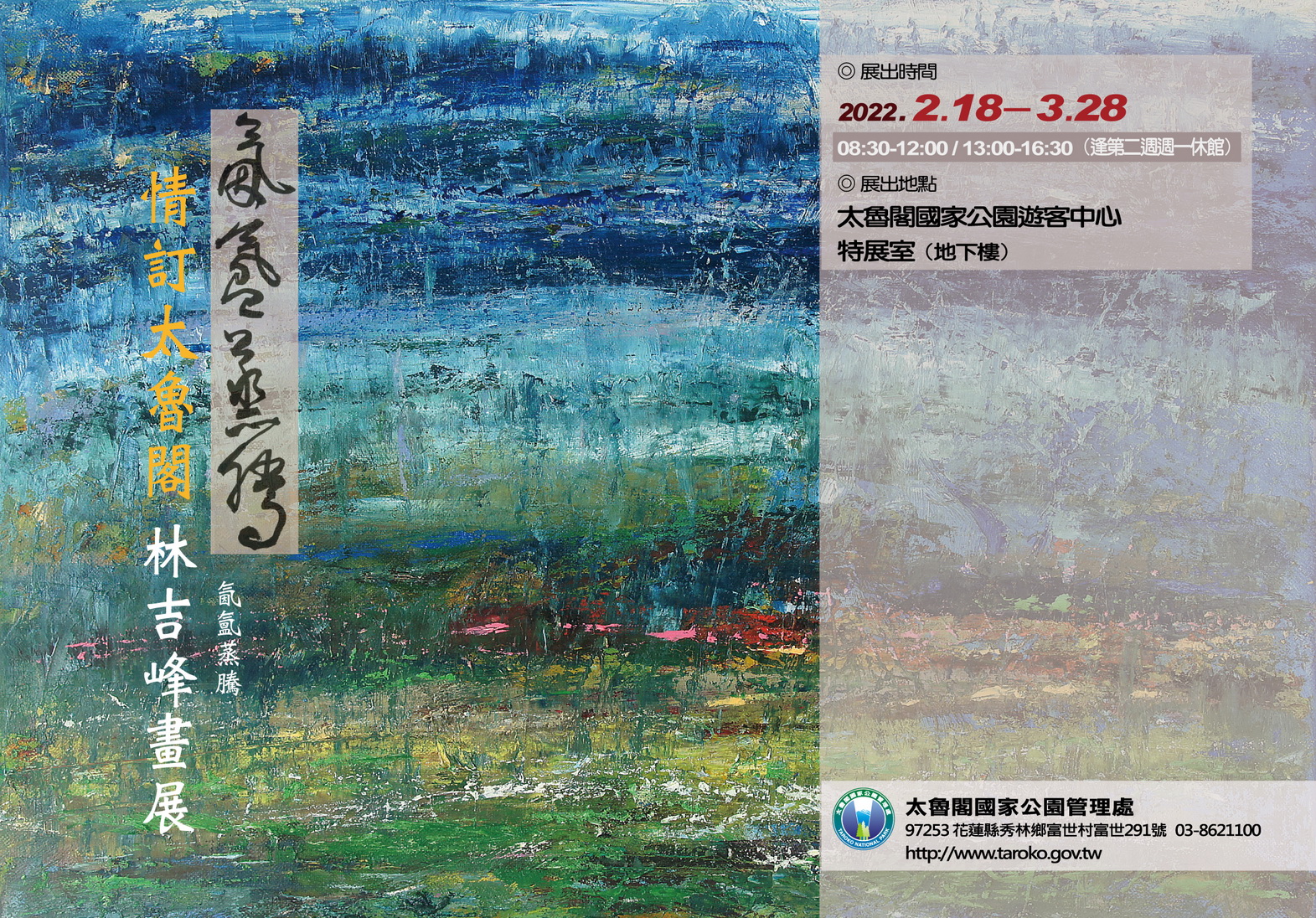 氤氳蒸騰—情訂太魯閣林吉峰畫展-明信片卡電子文宣,共兩張圖片