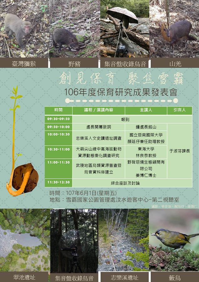 創見保育 聚焦雪霸-106年保育研究成果發表會海報