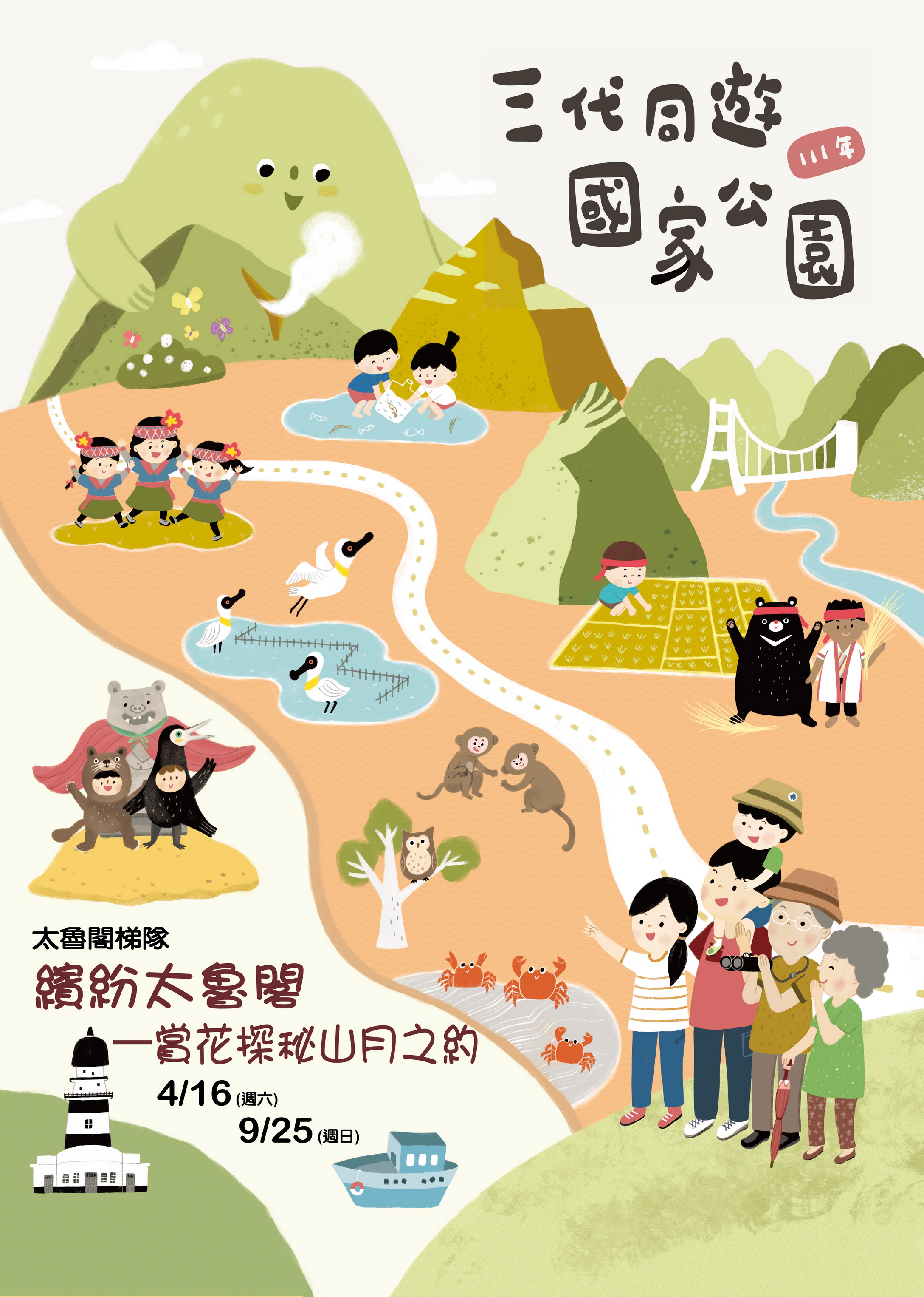 111年三代同遊主視覺(太魯閣梯隊)