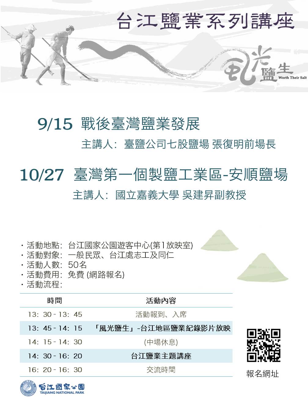 台江鹽業系列講座活動海報